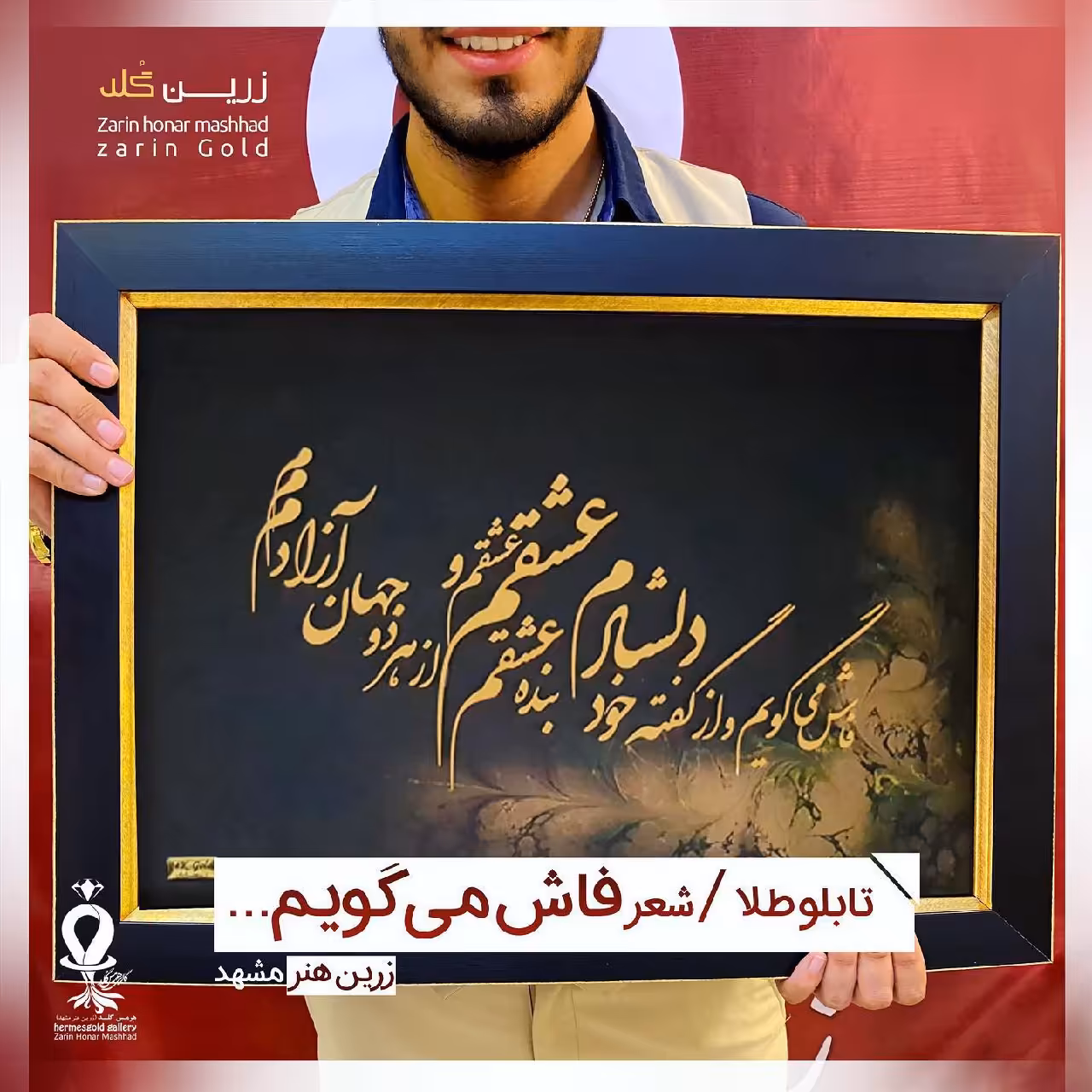 تابلوئه طلا شعر فاش میگویم