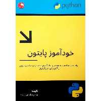 خودآموز پایتون (راه حلی ساده و جامع برای یادگیری و مرور بر مباحث مهم و کاربردی در پایتون)