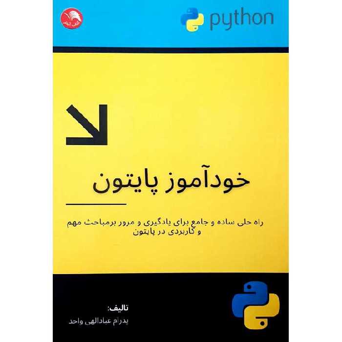 خودآموز پایتون (راه حلی ساده و جامع برای یادگیری و مرور بر مباحث مهم و کاربردی در پایتون)
