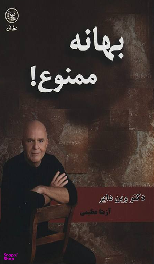 بهانه ممنوع