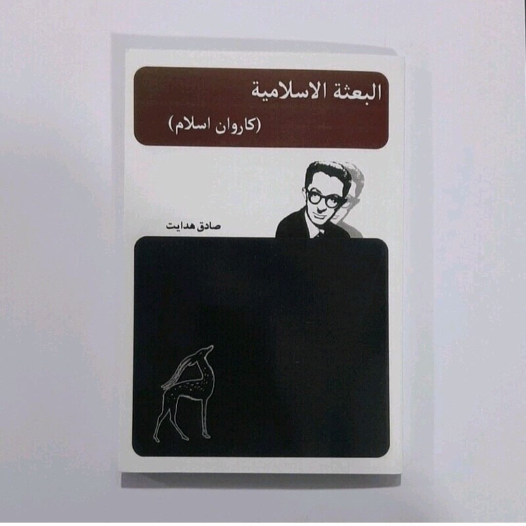 کتاب البعثه الاسلامیه (کاروان سلام ) اثر صادق هدایت 