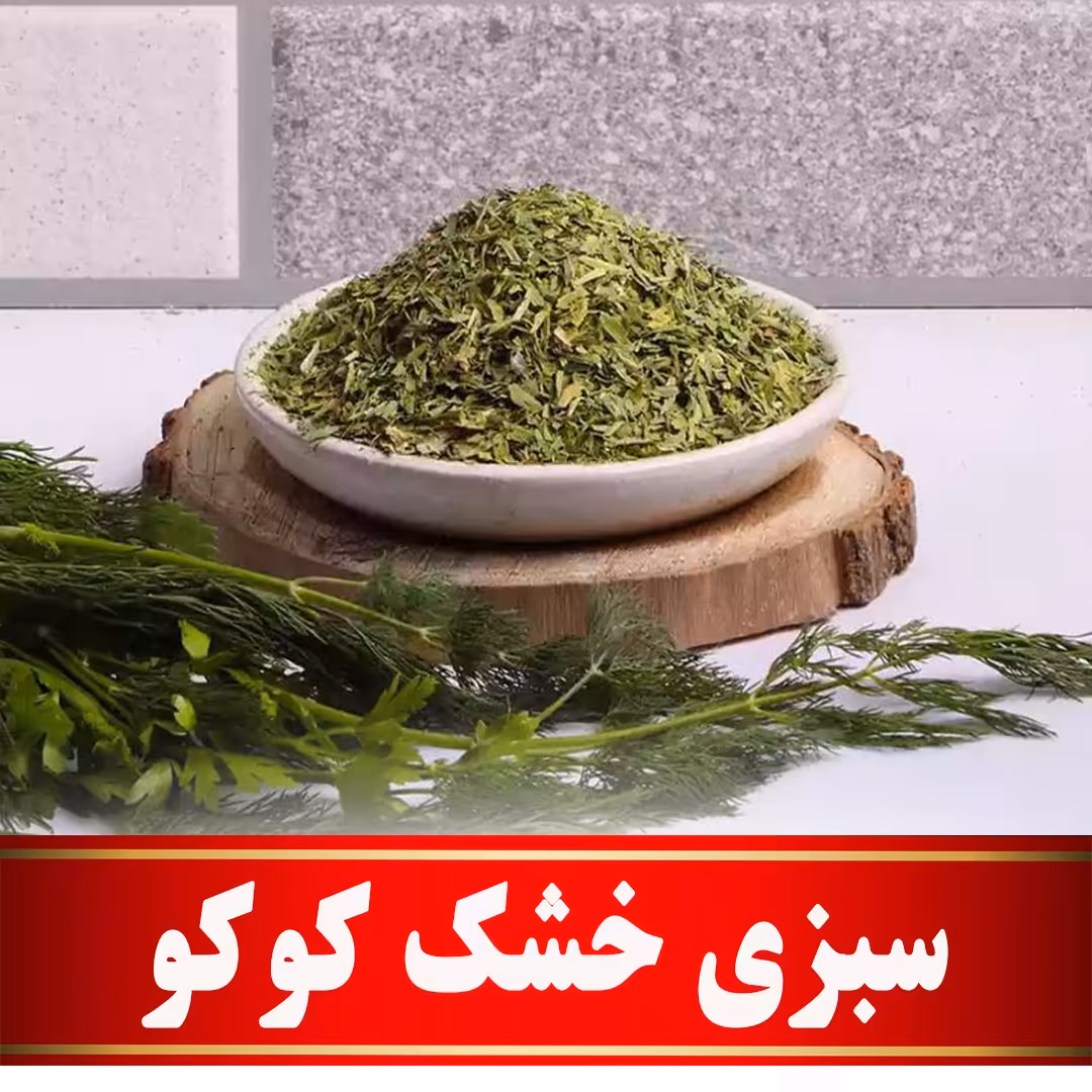 سبزی خشک کوکو اعلا (100 گرمی) مستقیم ازکشاورز