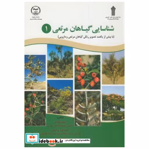 کتاب شناسایی گیاهان مرتعی (1) اثر اصغر کهندل