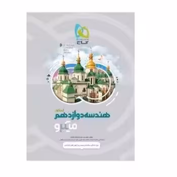 کتاب هندسه دوازدهم کنکور میکرو(گاج)