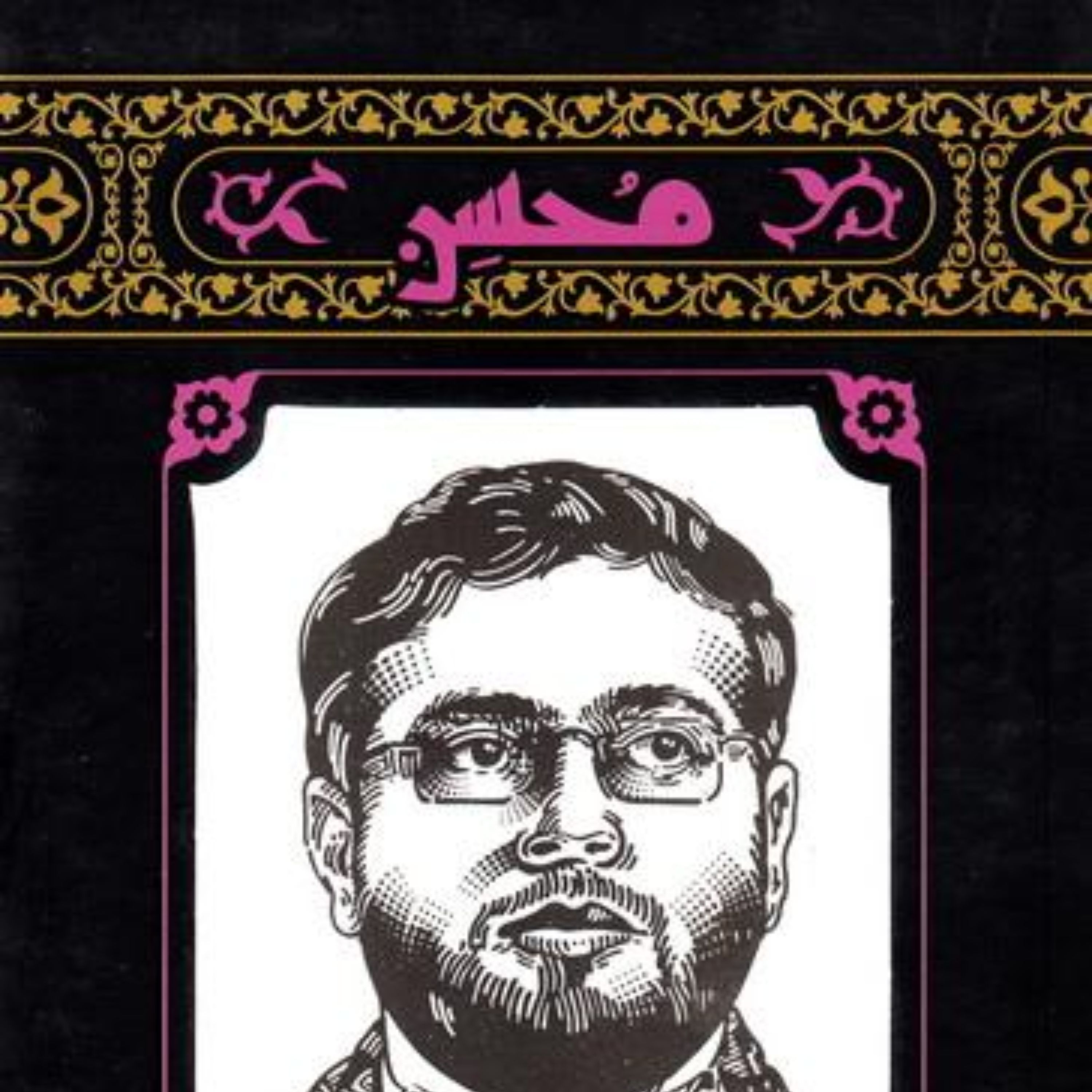 مهاجران 1: محسن
