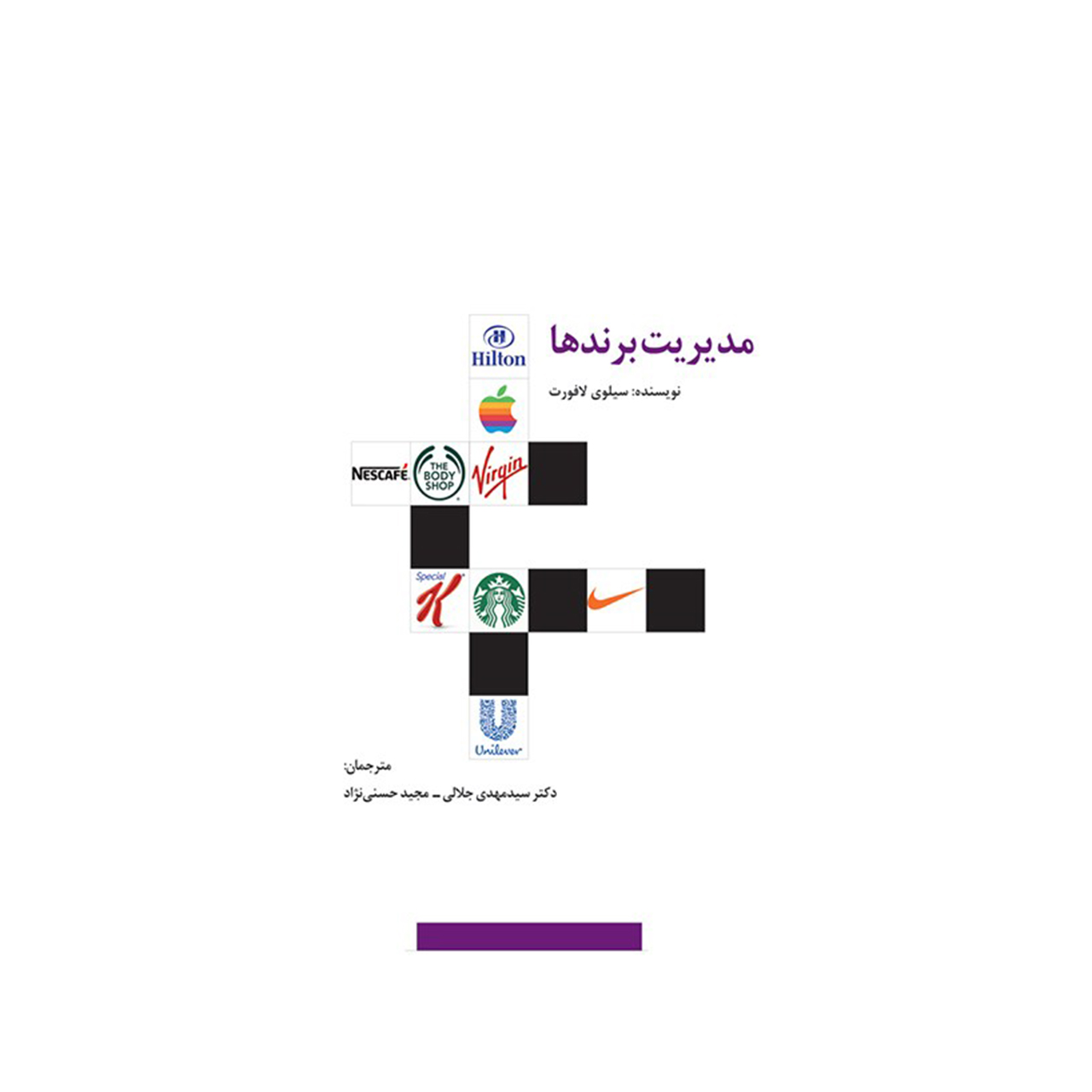 کتاب مدیریت برندها اثر سیلوی لافورت