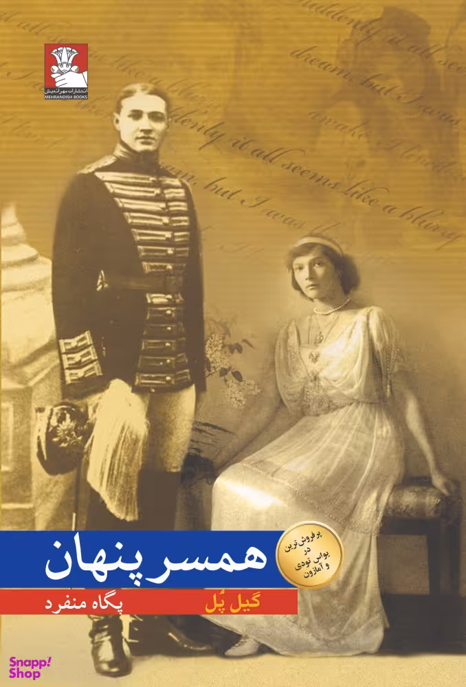 همسر پنهان