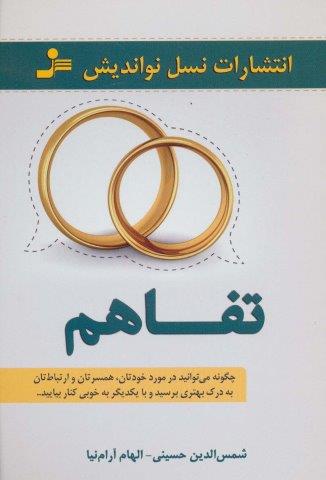 تفاهم (چگونه می توانید در مورد خودتان،همسرتان و ارتباطات تان به درک بهتری برسید…)