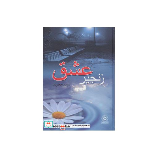 کتاب زنجیر عشق اثر مریم جعفری