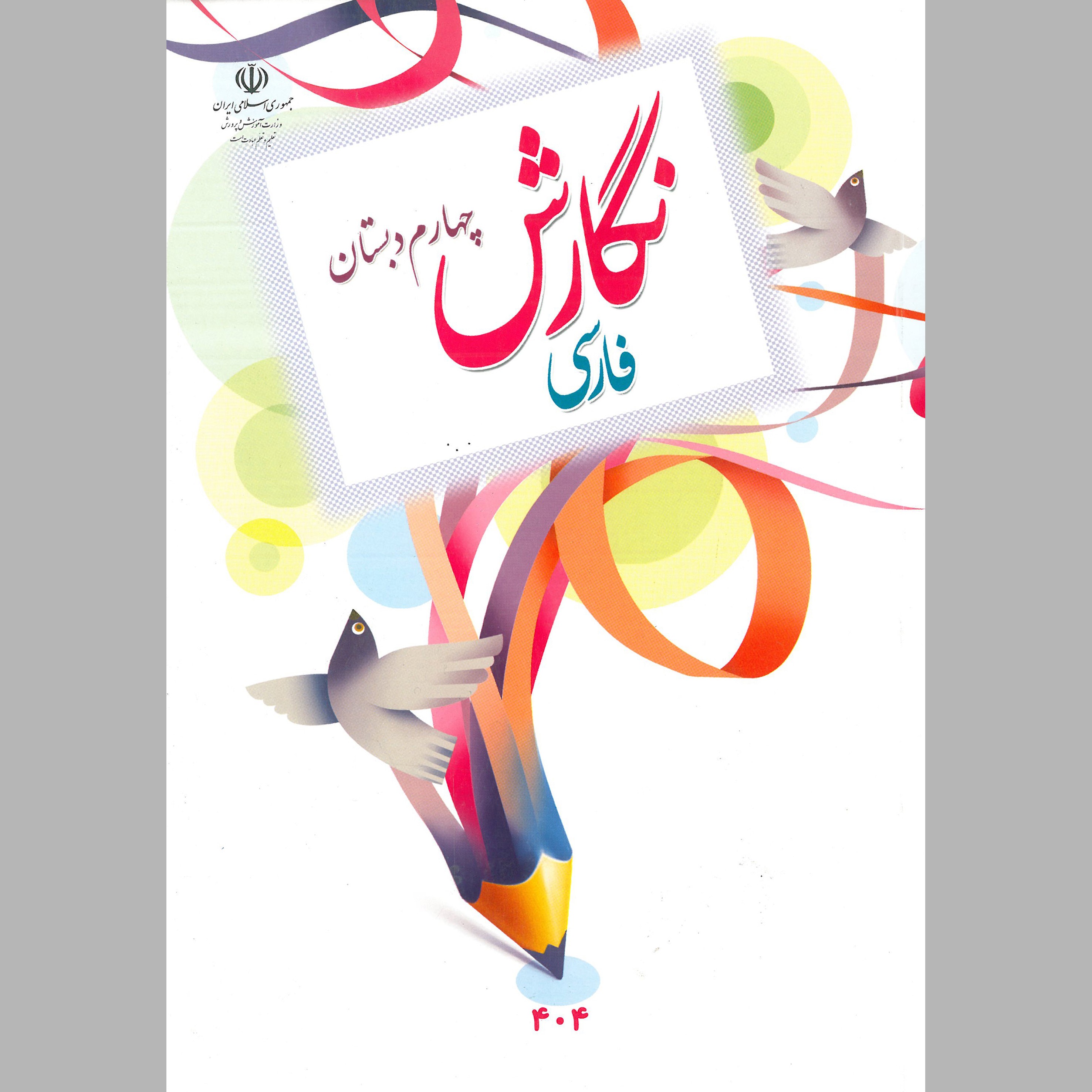 کتاب نگارش فارسی چهارم دبستان(چاپ رنگی)