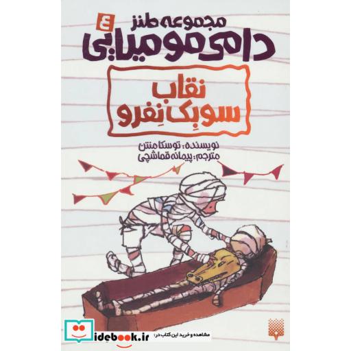 کتاب طنز دامی مومیایی 4