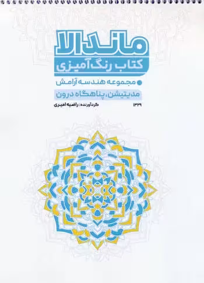 کتاب رنگ آمیزی ماندالا (مجموعه هندسه آرامش،مدیتیشن،پناهگاه درون،کد 1329)،(سیمی)