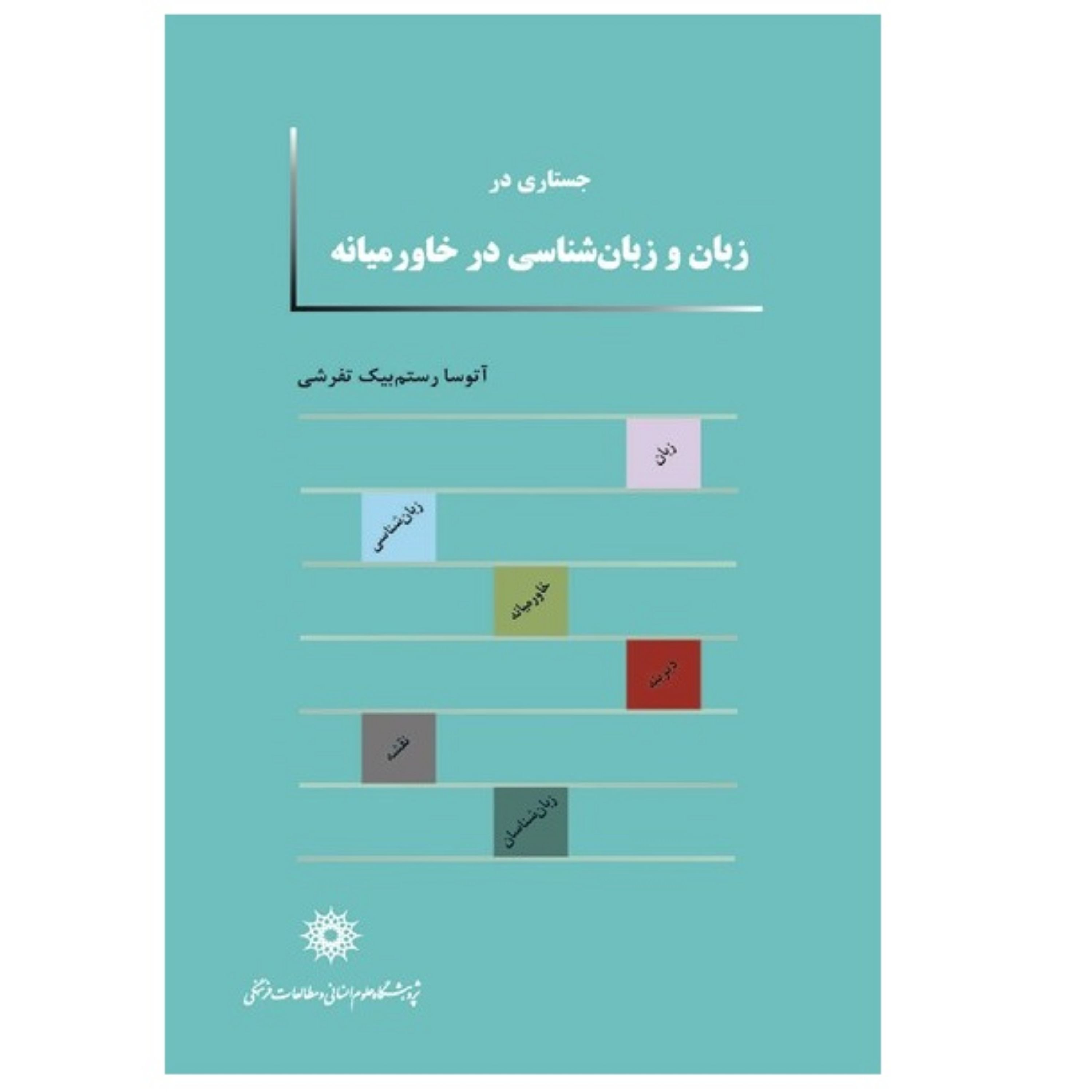 کتاب جستاری در زبان و زبان شناسی در خاورمیانه اثر آتوسا رستم بیک تفرشی انتشارات