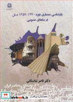 خرید کتاب بازشناسی معماری دوره 1357 1320ه .ش در بناهای عمومی | ایده بوک