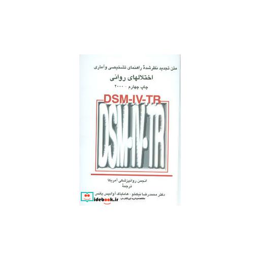 کتاب متن تجدید نظر شده راهنمای تشخیصی و آماری اختلالهای روانیاثر انجمن روانپزشکی آمریکا