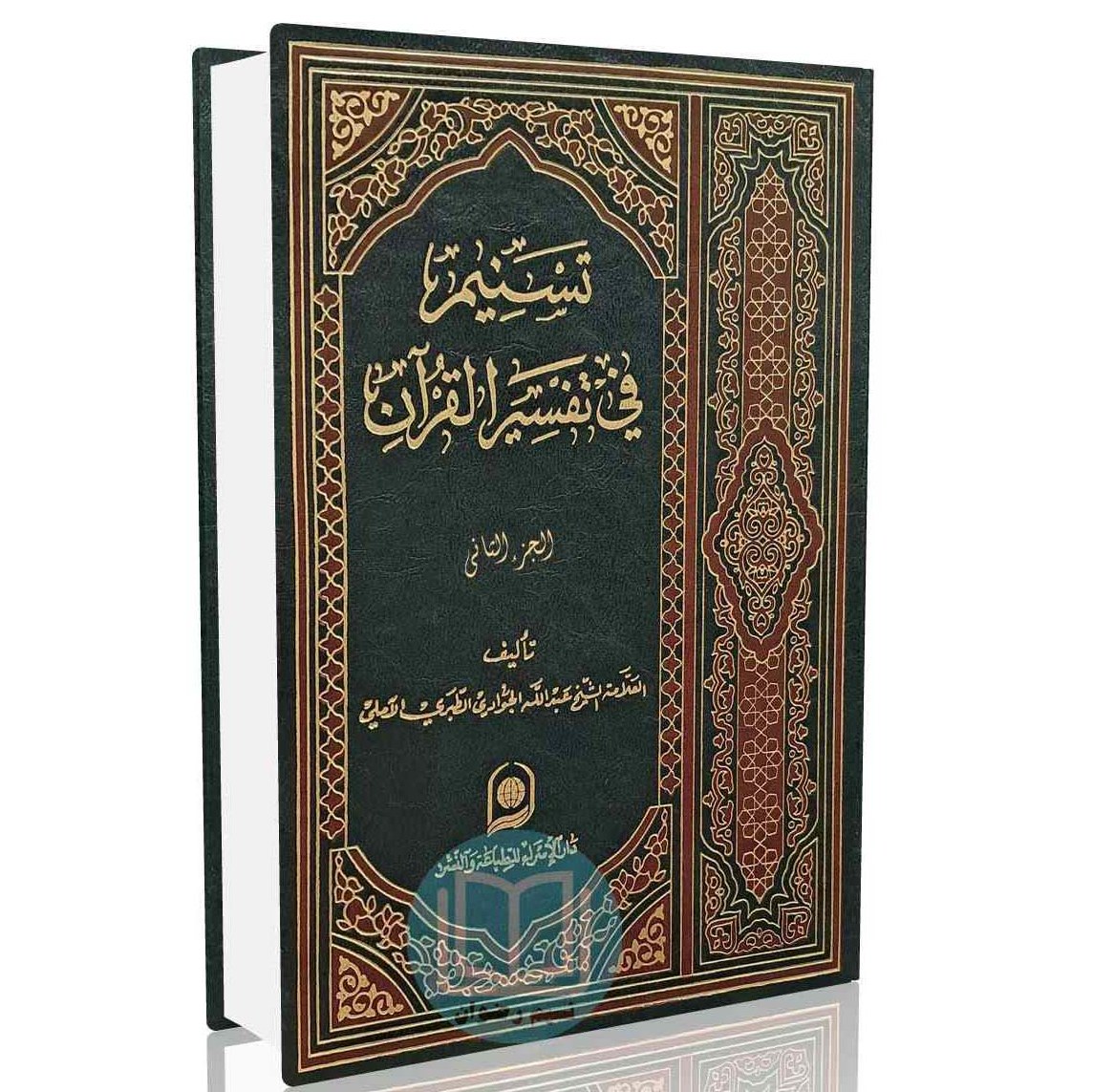 تسنیم فی تفسیر القرآن الجزء 2