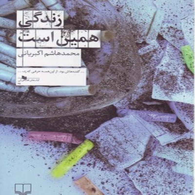 زندگی همین است