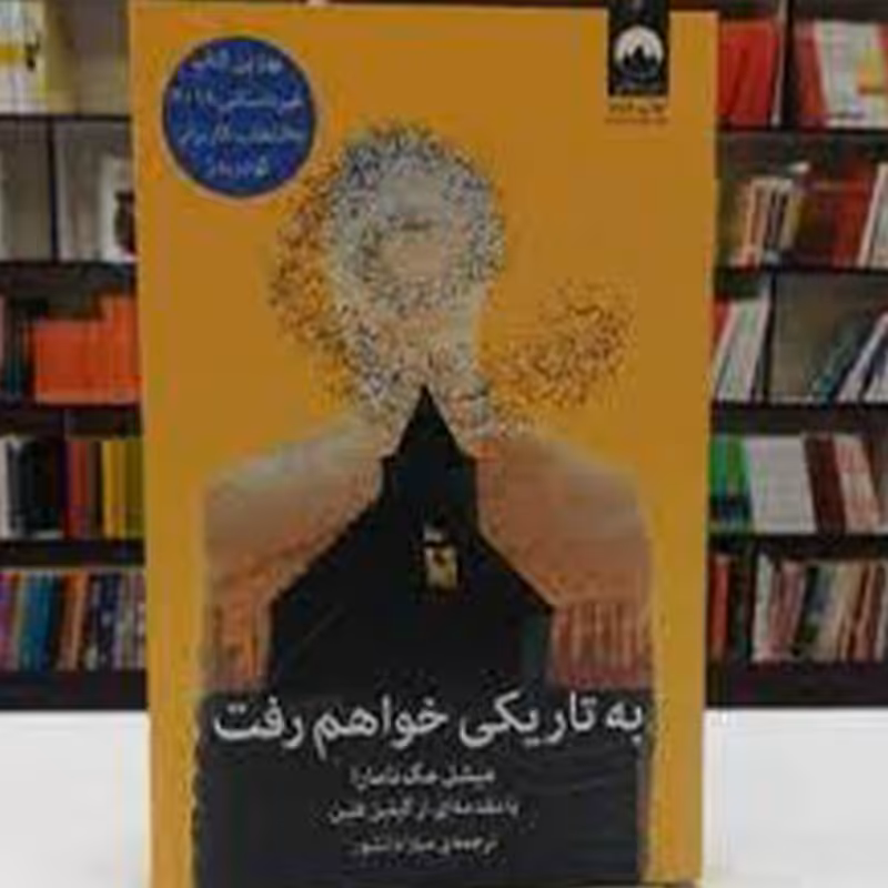 کتاب به تاریکی خواهم رفت اثر میشل مک نامارا نشر میلکان