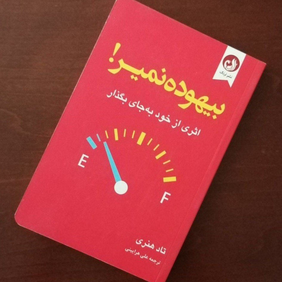 کتاب بیهوده نمیر