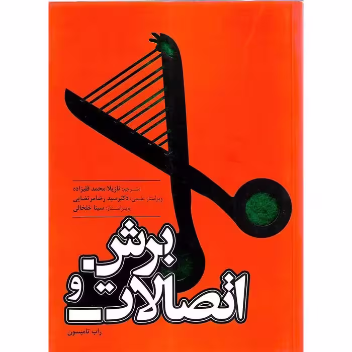 برش و اتصالات