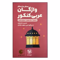 کتاب سطر به سطر واژگان عربی کنکور دهم یازدهم دوازدهم انتشارات مهروماه
