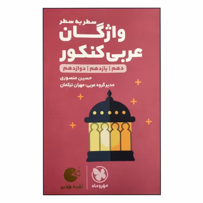 کتاب سطر به سطر واژگان عربی کنکور دهم یازدهم دوازدهم انتشارات مهروماه
