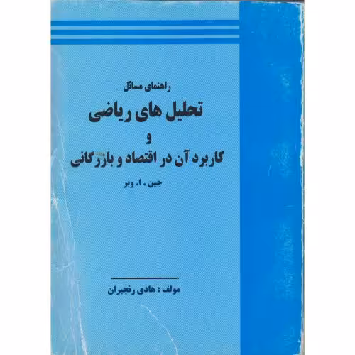 کتاب راهنمای تحلیل های ریاضی و کاربرد آن در اقتصاد و بازرگانی
