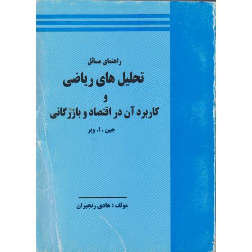 کتاب راهنمای تحلیل های ریاضی و کاربرد آن در اقتصاد و بازرگانی