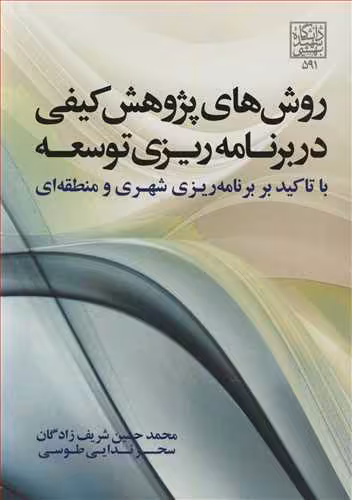 کتاب روش های پژوهش کیفی در برنامه ریزی توسعه با تاکید بر برنامه ریزی شهری و منطقه ای