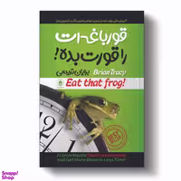 کتاب قورباغه ات را قورت بده اثر برایان تریسی انتشارات آیین محمود