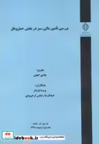 خرید کتاب کدنشر گ-875 بررسی تامین مالی سبز در بخش حمل و نقل | ایده بوک