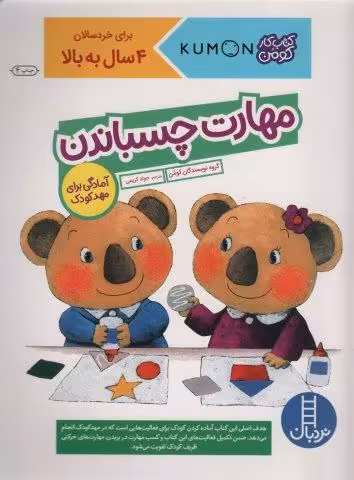 مهارت چسباندن (آمادگی برای مهد کودک)،(کتاب کار کومن)