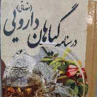 درسنامه گیاهان دارویی(مقدماتی)