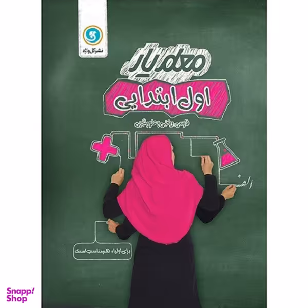 کتاب معلم یار اول ابتدایی  اثر اکرم بهرامیان نشر گل واژه