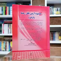 کتاب 50 نمونه آزمون تافل رهنما (گرامر)