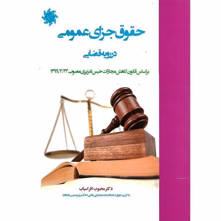 حقوق جزای عمومی در رویه قضایی