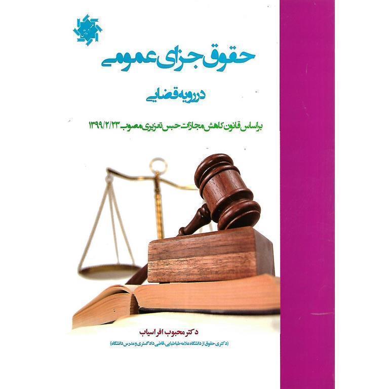 حقوق جزای عمومی در رویه قضایی
