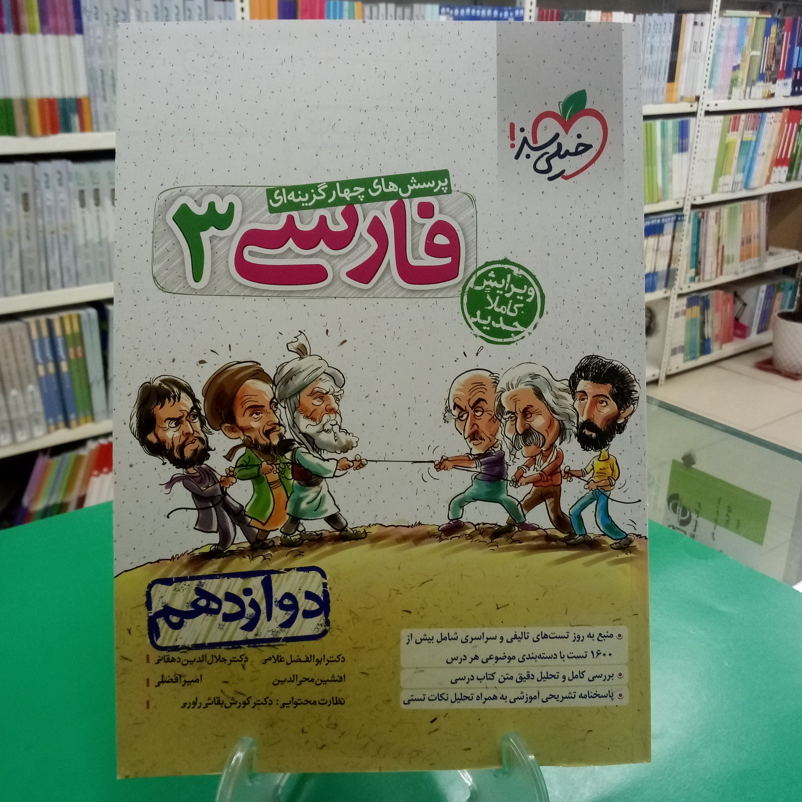 فارسی دوازدهم درس و تست با پاسخ کنکور خیلی سبز چاپ 1400