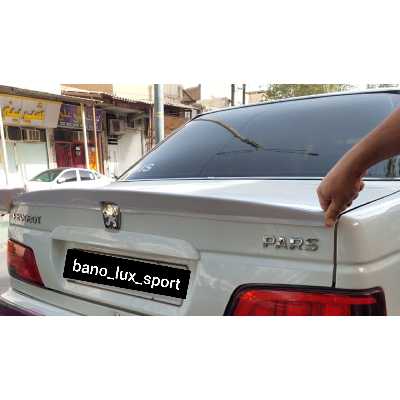 بال لب صندوق  پژو پارس طرح سوناتایی