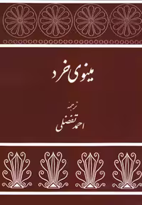 کتاب مینوی خرد نشر توس