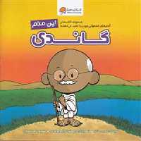 کتاب این منم گاندی مهرسا34415