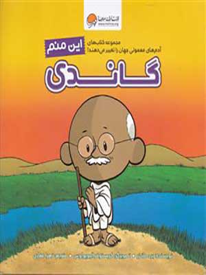 کتاب این منم گاندی مهرسا34415
