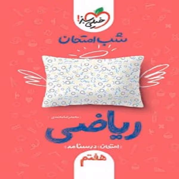 کتاب شب امتحان ریاضی هفتم اثر محمدرضا محمدی انتشارات خیلی سبز