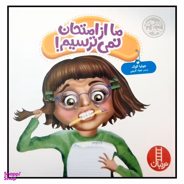 کتاب ما از امتحان نمی ترسیم اثر جولیا کوک نشر نردبان انتشارات فنی ایران