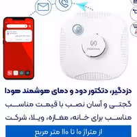 دزدگیر  ، دتکتور  دود و دمای  هوشمند هودا