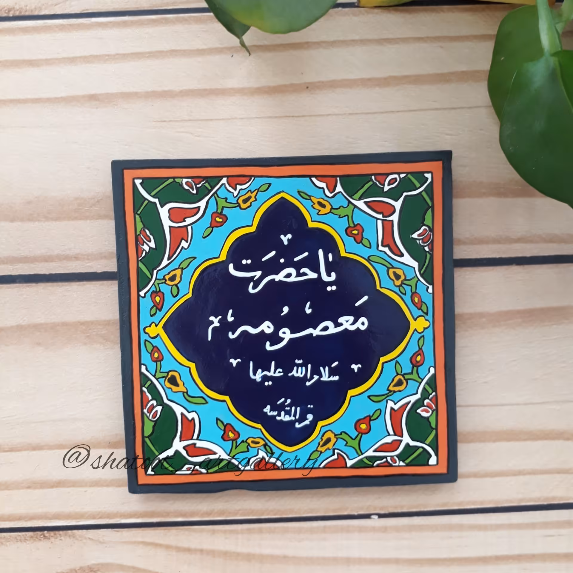 کاشی سفالی یا حضرت معصومه(س) رنگ آمیزی شده با رنگ اکریلیک- 10 در 10 سانت