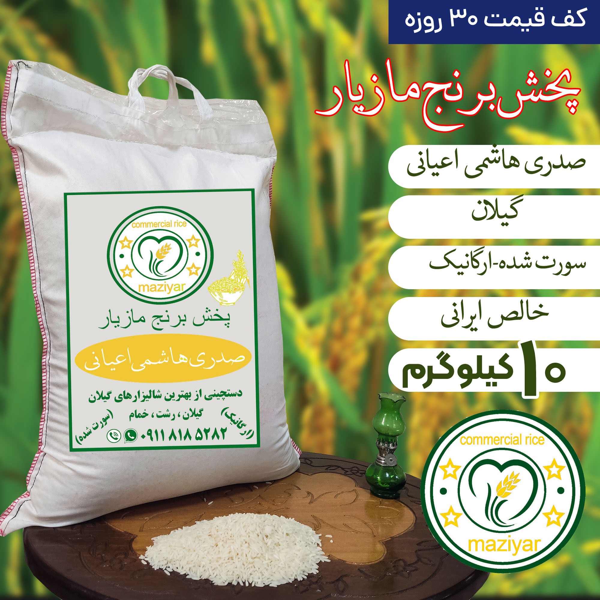 برنج صدری هاشمی اعیانی گیلان