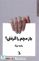 قیمت و خرید کتاب بازم مچم را گرفتی چهل کلاغ | ایده بوک