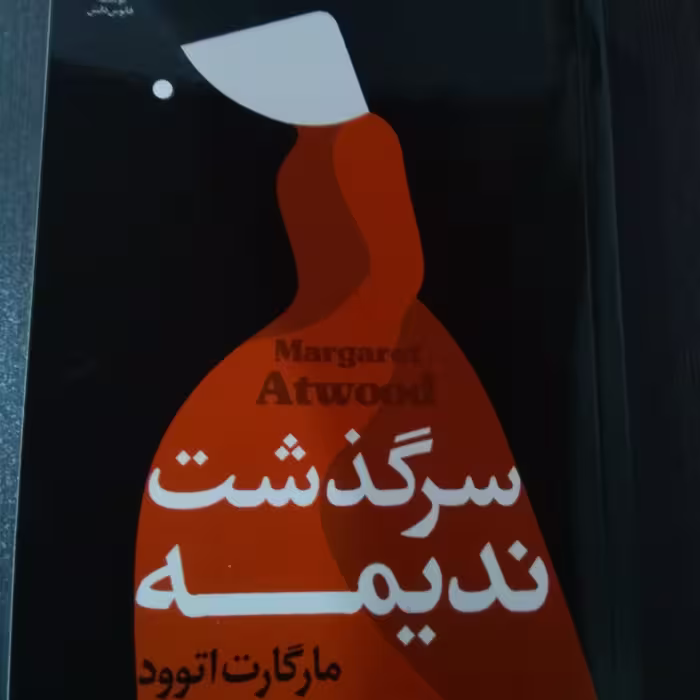 کتاب سرگذشت ندیمه - مولف مارگارت اتووود- ترجمه منیژه ژیان