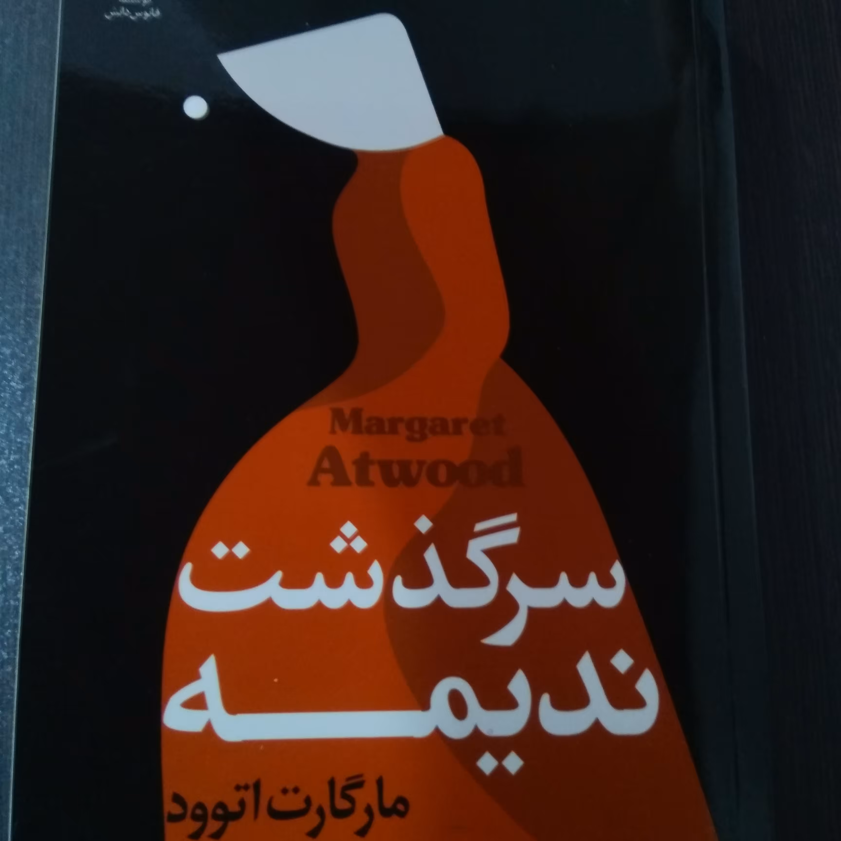 کتاب سرگذشت ندیمه - مولف مارگارت اتووود- ترجمه منیژه ژیان